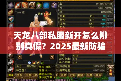 天龙八部私服新开怎么辨别真假？2025最新防骗手册
