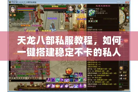 天龙八部私服教程，如何一键搭建稳定不卡的私人服务器？