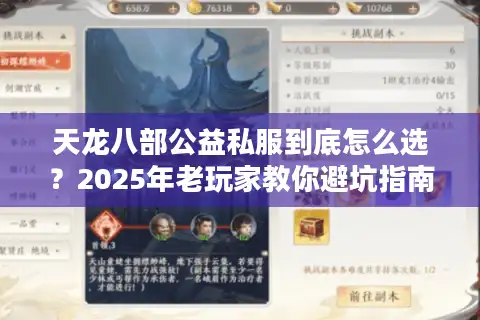 天龙八部公益私服到底怎么选？2025年老玩家教你避坑指南