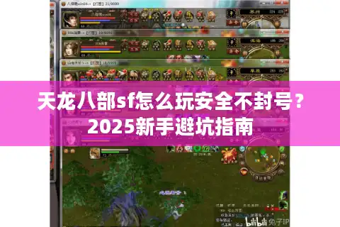 天龙八部sf怎么玩安全不封号？2025新手避坑指南
