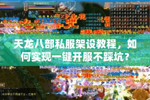 天龙八部私服架设教程,如何实现一键开服不踩坑? 天龙八部私服架设教程,如何实现一键开服不踩坑?