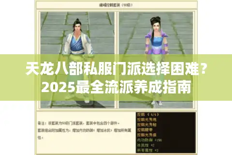 天龙八部私服门派选择困难？2025最全流派养成指南