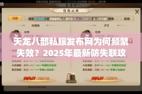 天龙八部私服发布网为何频繁失效？2025年最新防失联攻略