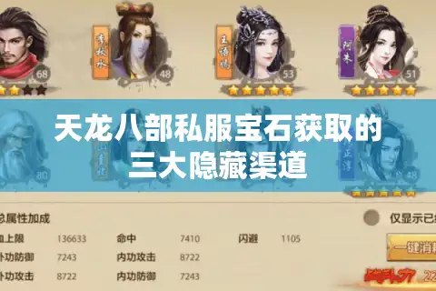 天龙八部私服宝石获取的三大隐藏渠道