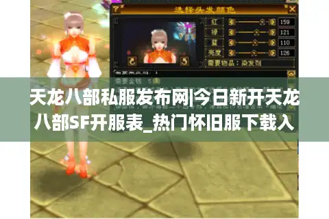 天龙八部私服发布网|今日新开天龙八部SF开服表_热门怀旧服下载入口