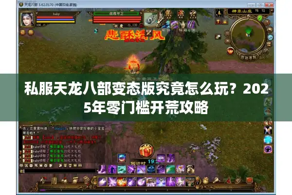 私服天龙八部变态版究竟怎么玩？2025年零门槛开荒攻略