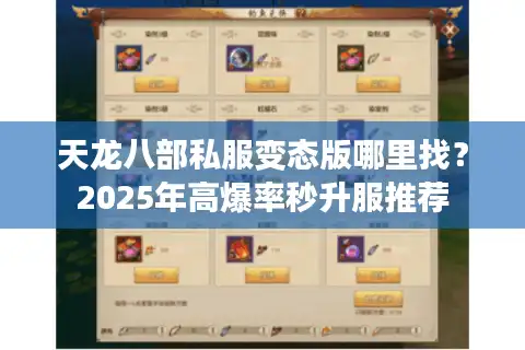 天龙八部私服变态版哪里找？2025年高爆率秒升服推荐