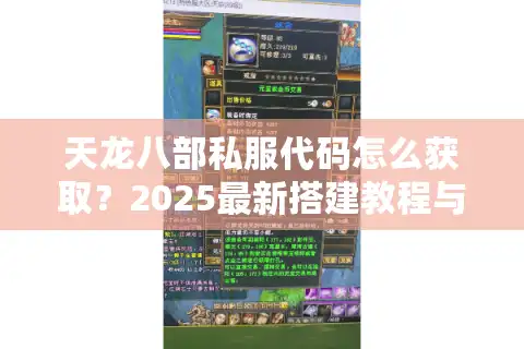 天龙八部私服代码怎么获取？2025最新搭建教程与安全防护指南