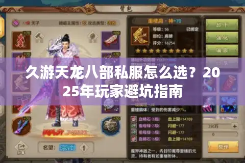 久游天龙八部私服怎么选？2025年玩家避坑指南
