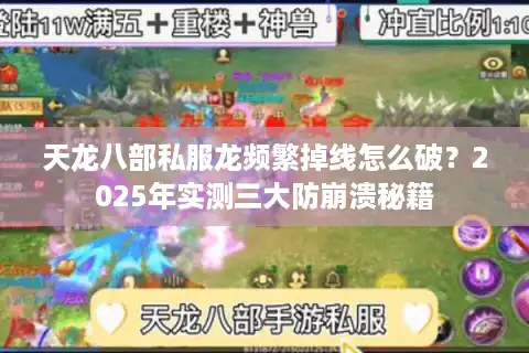 天龙八部私服龙频繁掉线怎么破？2025年实测三大防崩溃秘籍