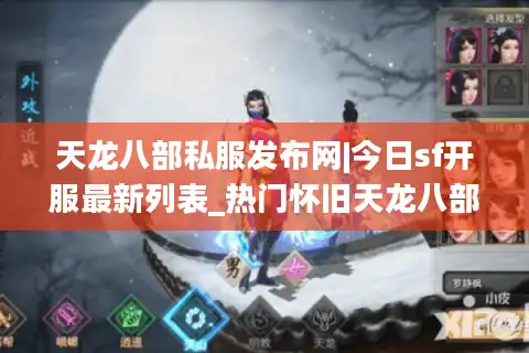 天龙八部私服发布网|今日sf开服最新列表_热门怀旧天龙八部私服排行榜