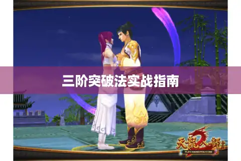 三阶突破法实战指南
