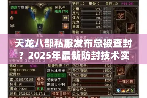 天龙八部私服发布总被查封？2025年最新防封技术实测
