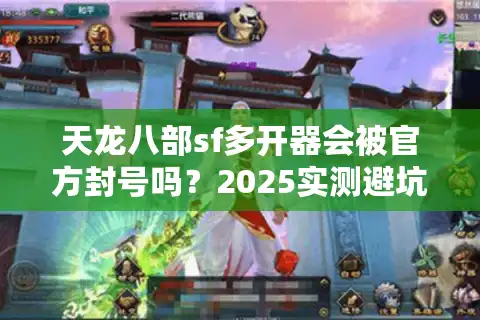 天龙八部sf多开器会被官方封号吗？2025实测避坑指南