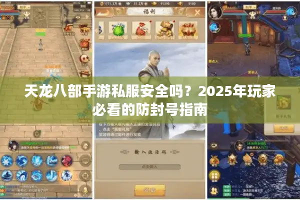 天龙八部手游私服安全吗？2025年玩家必看的防封号指南