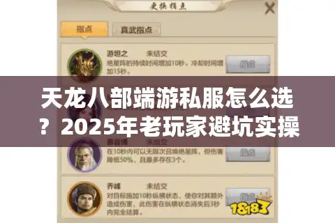 天龙八部端游私服怎么选？2025年老玩家避坑实操指南
