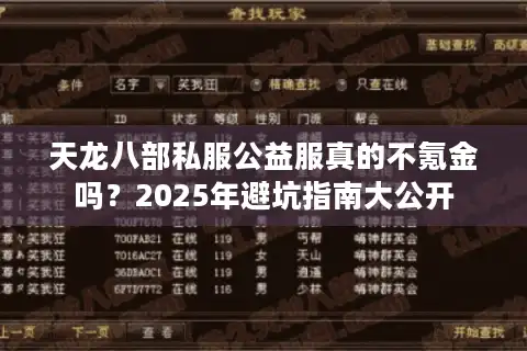 天龙八部私服公益服真的不氪金吗？2025年避坑指南大公开