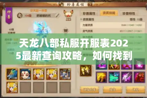 天龙八部私服开服表2025最新查询攻略，如何找到稳定高爆率服务器？