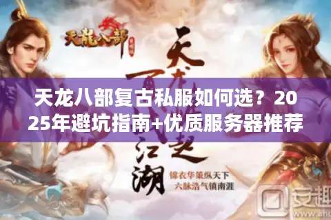 天龙八部复古私服如何选？2025年避坑指南+优质服务器推荐