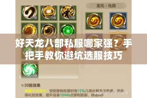 好天龙八部私服哪家强？手把手教你避坑选服技巧