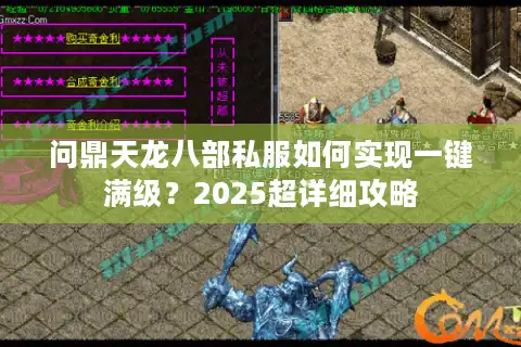 问鼎天龙八部私服如何实现一键满级？2025超详细攻略