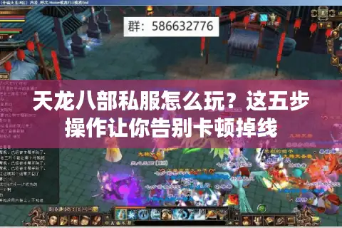 天龙八部私服怎么玩？这五步操作让你告别卡顿掉线
