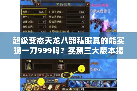 超级变态天龙八部私服真的能实现一刀999吗？实测三大版本揭秘