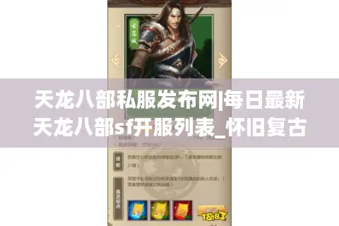 天龙八部私服发布网|每日最新天龙八部sf开服列表_怀旧复古私服精选推荐