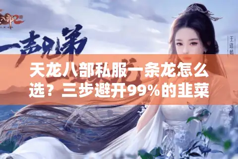 天龙八部私服一条龙怎么选？三步避开99%的韭菜服