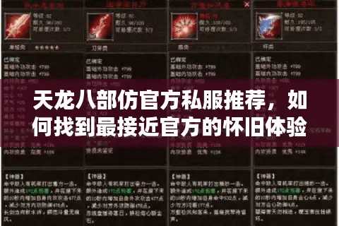天龙八部仿官方私服推荐，如何找到最接近官方的怀旧体验？