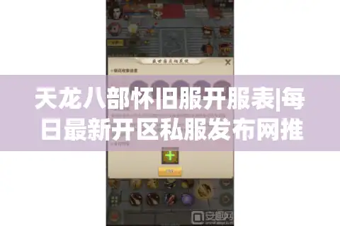 天龙八部怀旧服开服表|每日最新开区私服发布网推荐