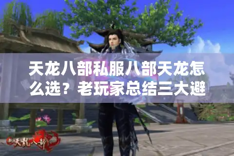 天龙八部私服八部天龙怎么选？老玩家总结三大避坑指南
