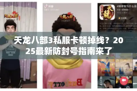 天龙八部3私服卡顿掉线？2025最新防封号指南来了