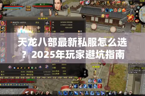 天龙八部最新私服怎么选？2025年玩家避坑指南