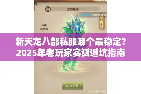 新天龙八部私服哪个最稳定？2025年老玩家实测避坑指南