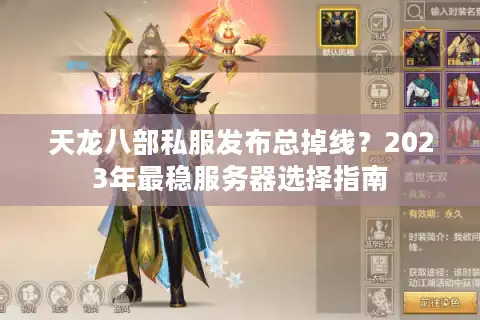 天龙八部私服发布总掉线？2023年最稳服务器选择指南