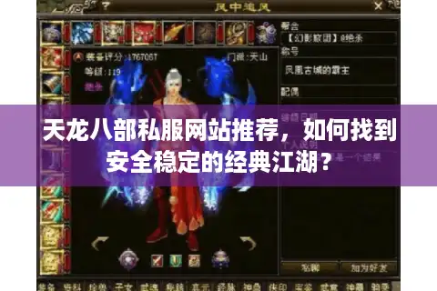 天龙八部私服网站推荐，如何找到安全稳定的经典江湖？