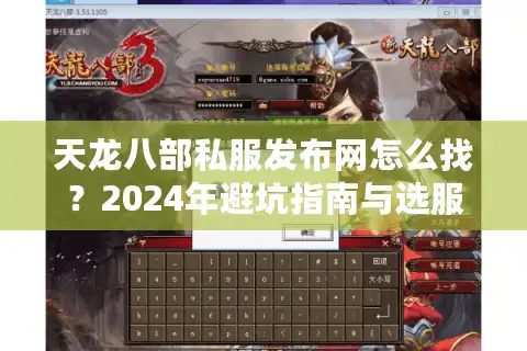 天龙八部私服发布网怎么找？2024年避坑指南与选服攻略