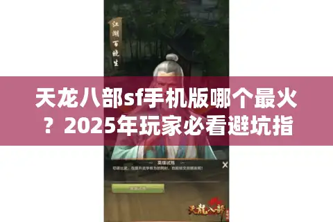 天龙八部sf手机版哪个最火？2025年玩家必看避坑指南