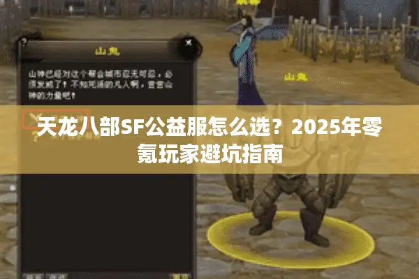 天龙八部SF公益服怎么选？2025年零氪玩家避坑指南