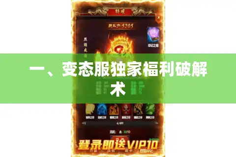 一、变态服独家福利破解术