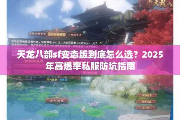 天龙八部sf变态版到底怎么选？2025年高爆率私服防坑指南