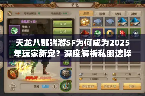 天龙八部端游SF为何成为2025年玩家新宠？深度解析私服选择攻略
