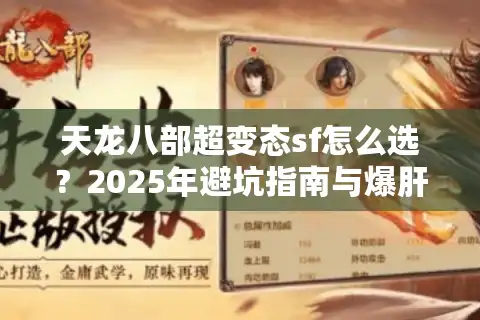 天龙八部超变态sf怎么选？2025年避坑指南与爆肝攻略