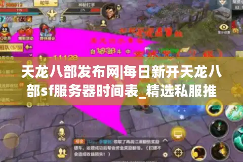 天龙八部发布网|每日新开天龙八部sf服务器时间表_精选私服推荐