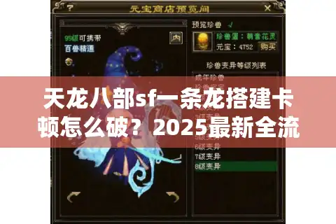 天龙八部sf一条龙搭建卡顿怎么破？2025最新全流程避坑指南