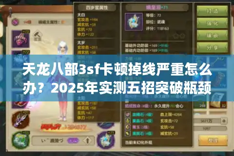 天龙八部3sf卡顿掉线严重怎么办？2025年实测五招突破瓶颈