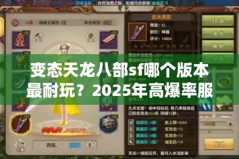 变态天龙八部sf哪个版本最耐玩？2025年高爆率服开荒测评