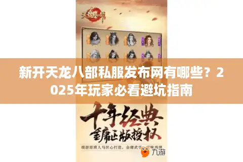 新开天龙八部私服发布网有哪些？2025年玩家必看避坑指南