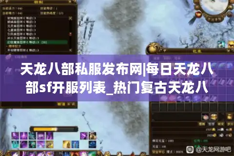天龙八部私服发布网|每日天龙八部sf开服列表_热门复古天龙八部私服排行